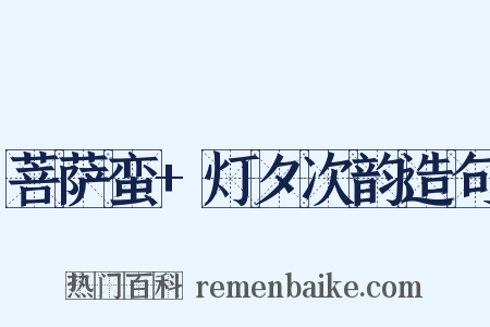 菩萨蛮+灯夕次韵造句是什么意思的图片